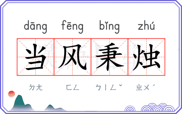 当风秉烛
