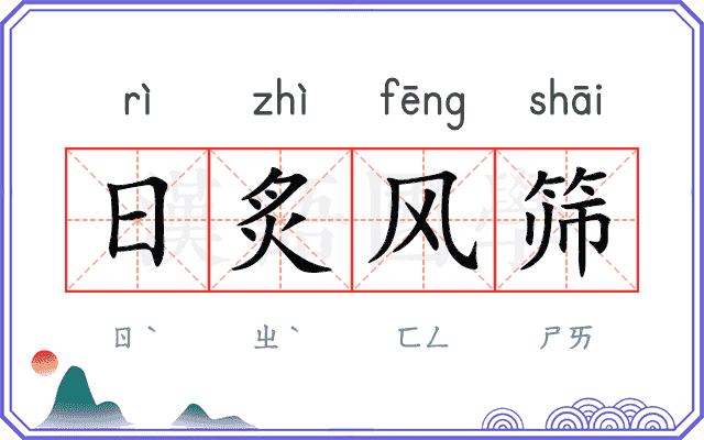 日炙风筛