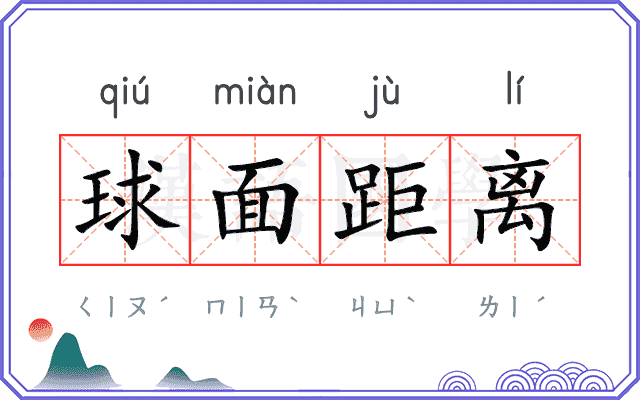 球面距离