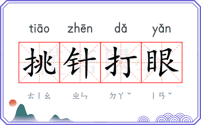 挑针打眼