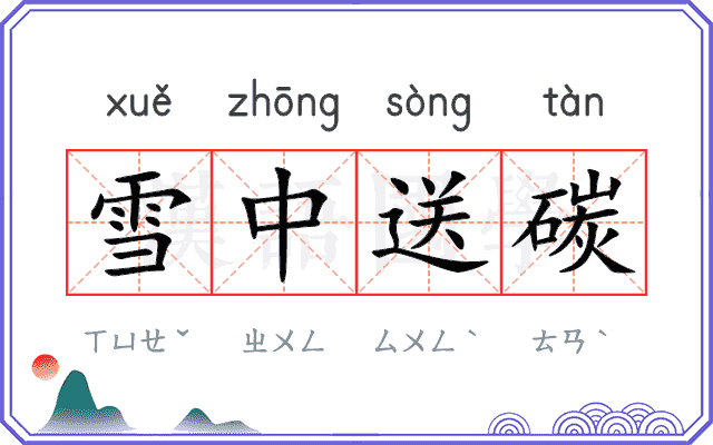 雪中送碳