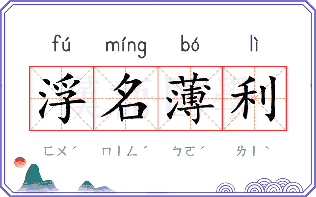 浮名薄利