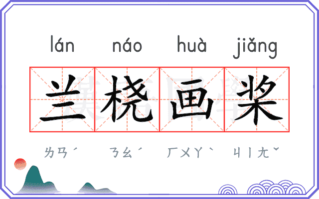 兰桡画桨