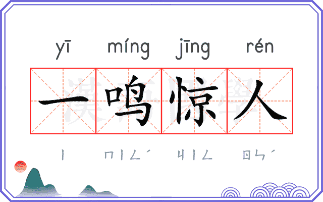 一鸣惊人
