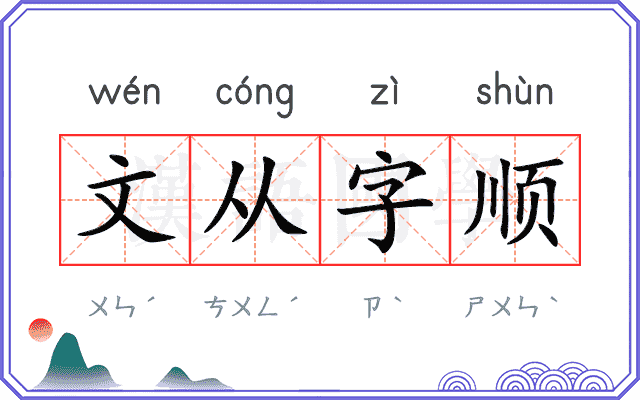 文从字顺