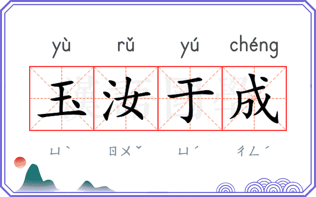 玉汝于成