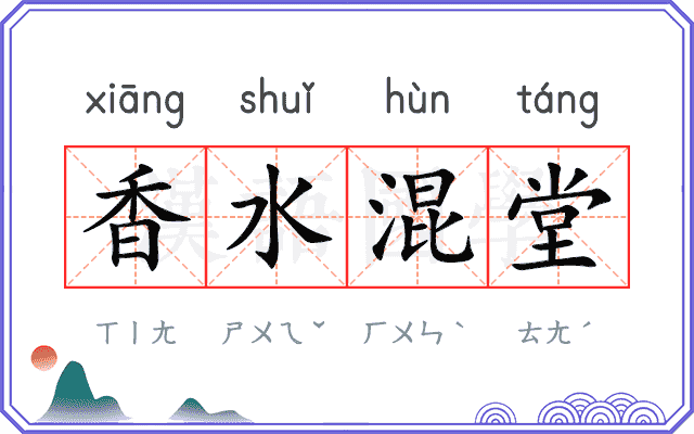 香水混堂