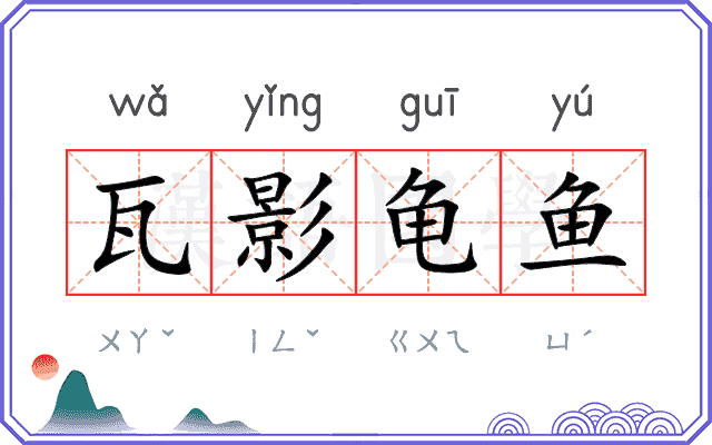 瓦影龟鱼