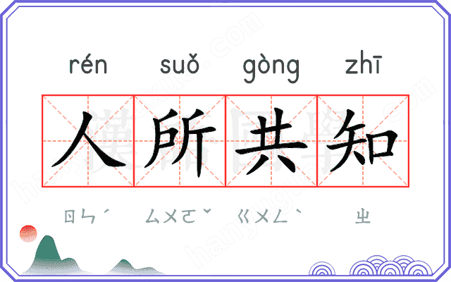人所共知