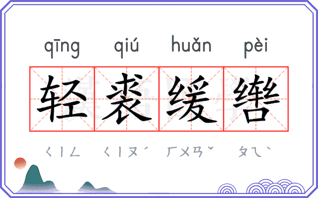 轻裘缓辔