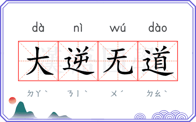大逆无道