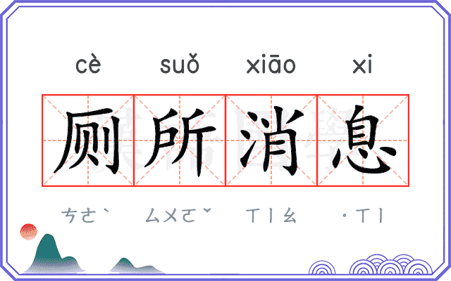厕所消息
