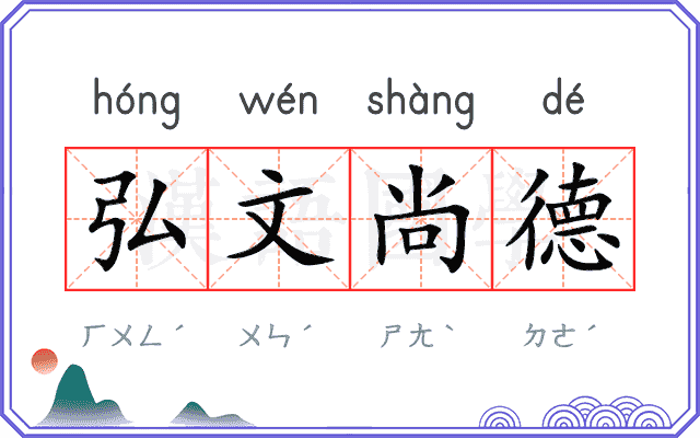 弘文尚德