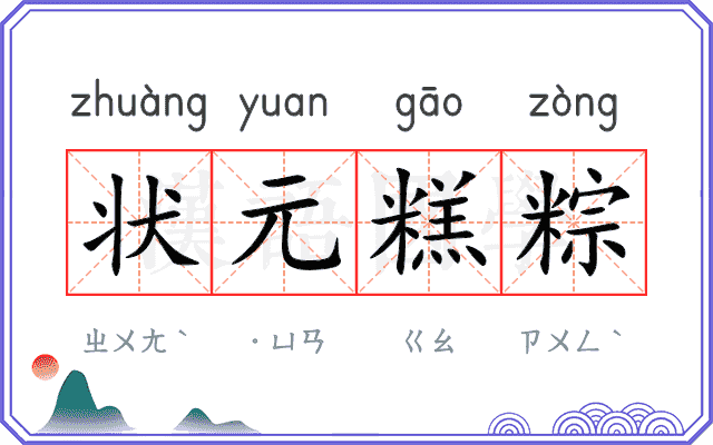 状元糕粽