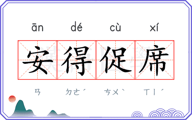 安得促席