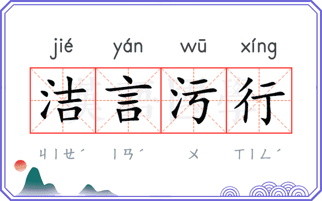 洁言污行