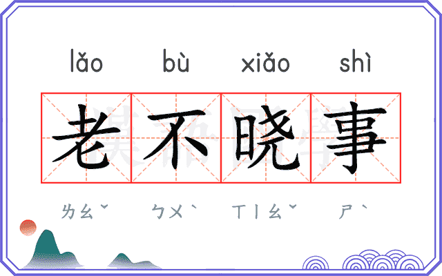 老不晓事
