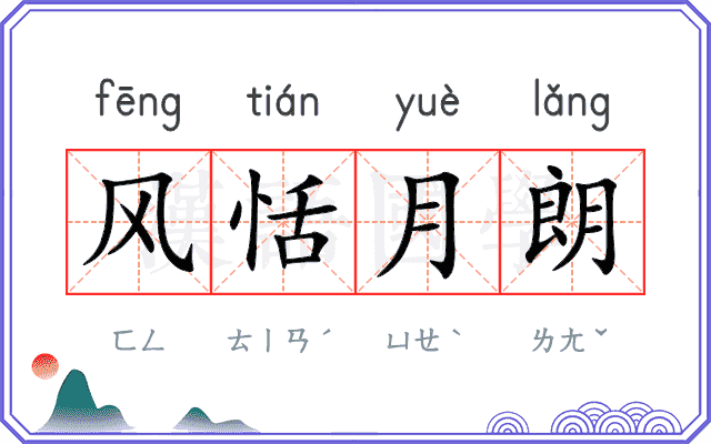 风恬月朗