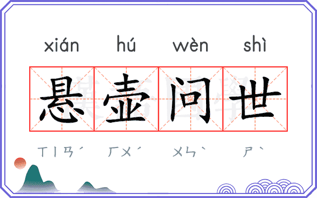 悬壶问世