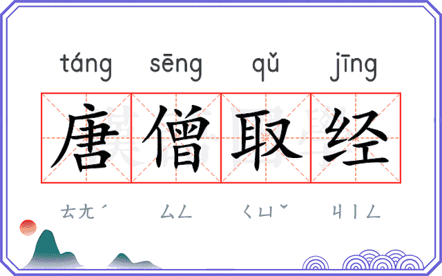 唐僧取经