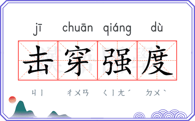 击穿强度