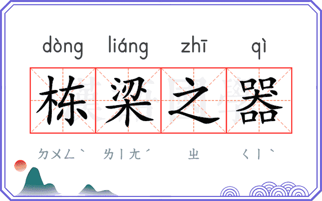 栋梁之器