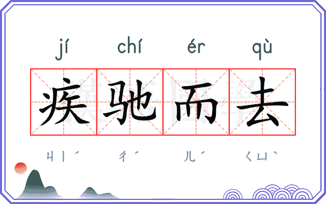 疾驰而去