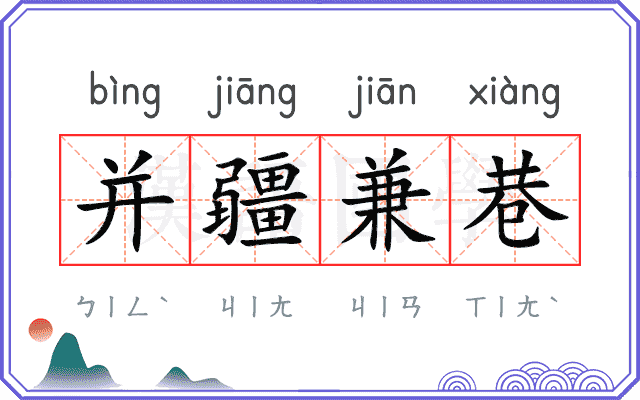 并疆兼巷