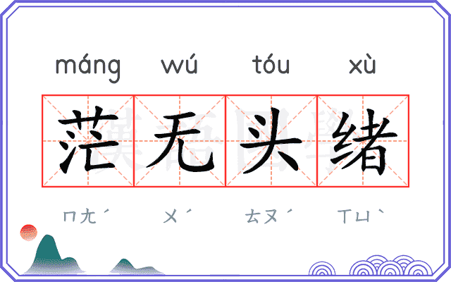 茫无头绪