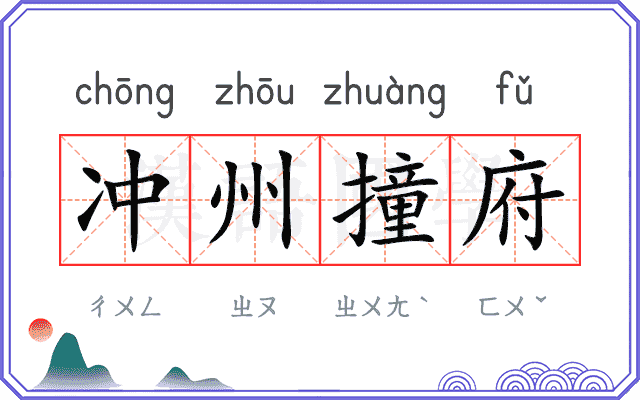 冲州撞府