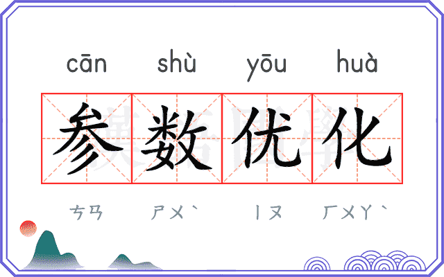 参数优化