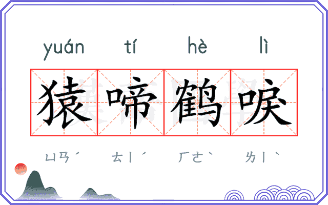 猿啼鹤唳