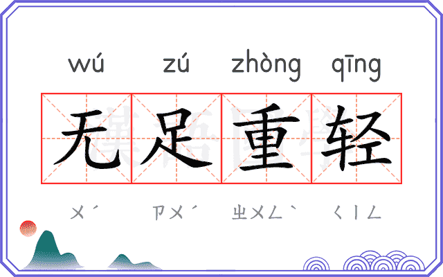 无足重轻