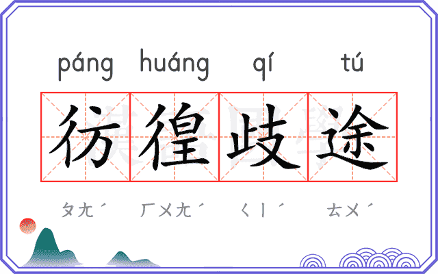 彷徨歧途
