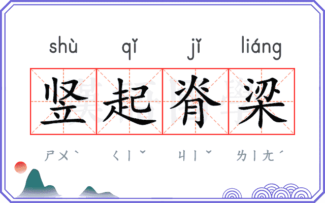 竖起脊梁