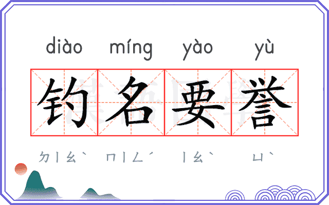 钓名要誉