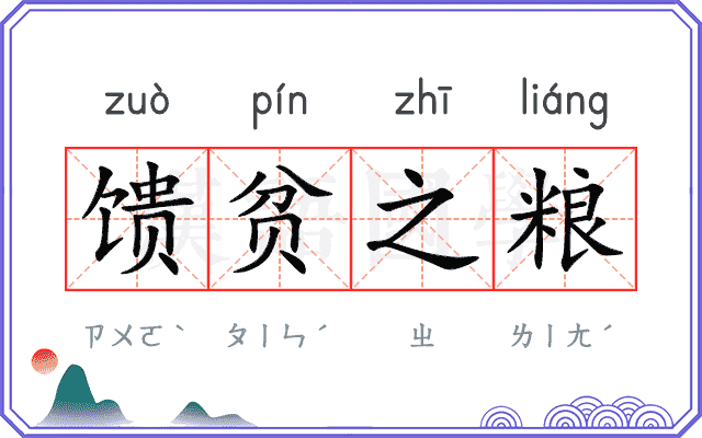 馈贫之粮