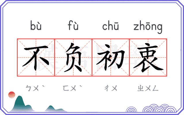 不负初衷