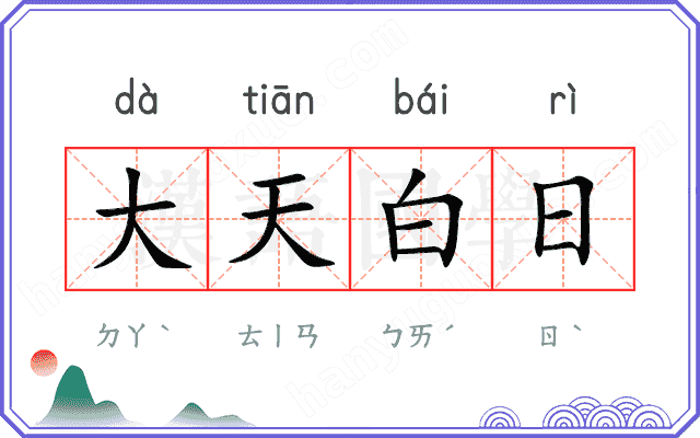 大天白日