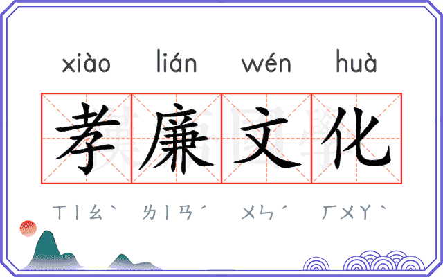孝廉文化