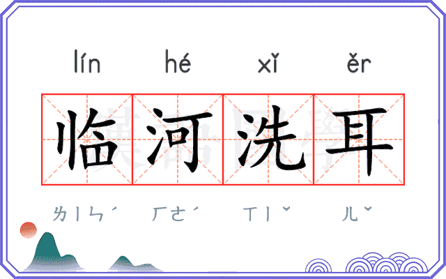 临河洗耳