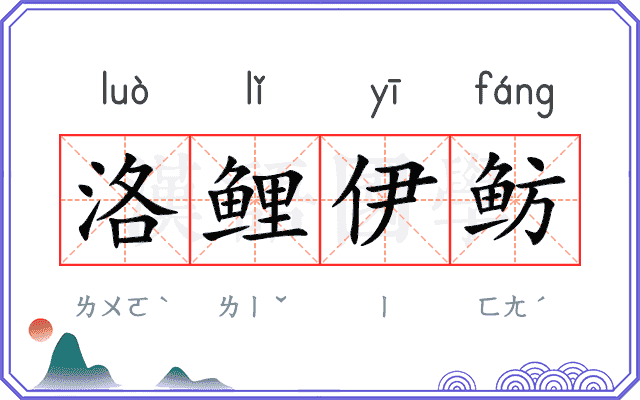 洛鲤伊鲂