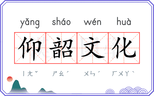 仰韶文化