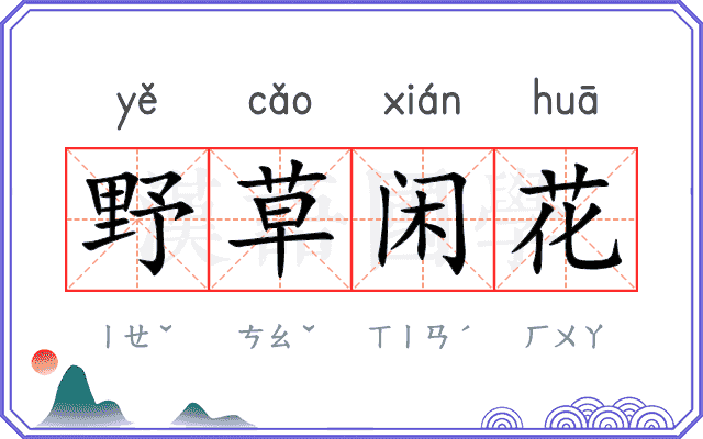 野草闲花