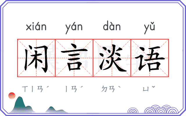 闲言淡语
