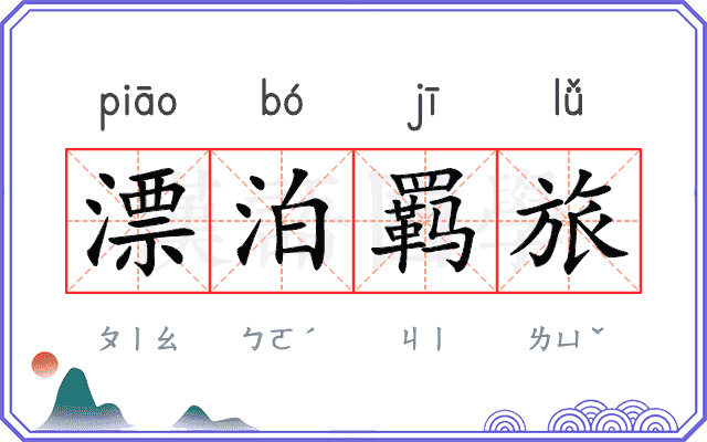 漂泊羁旅