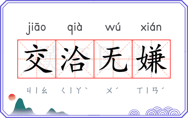 交洽无嫌