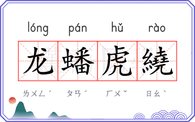 龙蟠虎繞