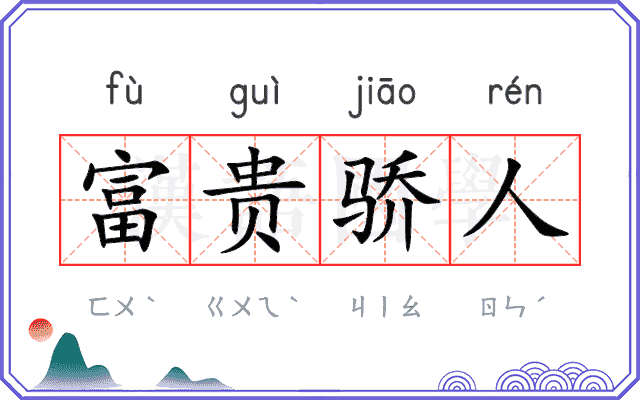 富贵骄人