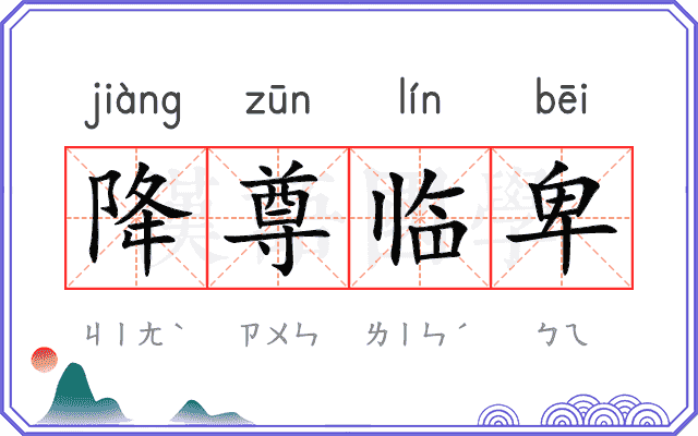降尊临卑